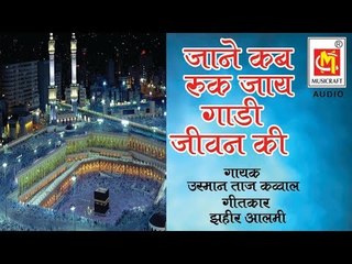 जाने कब रुक जाये गाड़ी जीवन की | Jane Kab Ruk Jaye Gadi Jivan Ki | Qawwal : Usman Taj | Audio