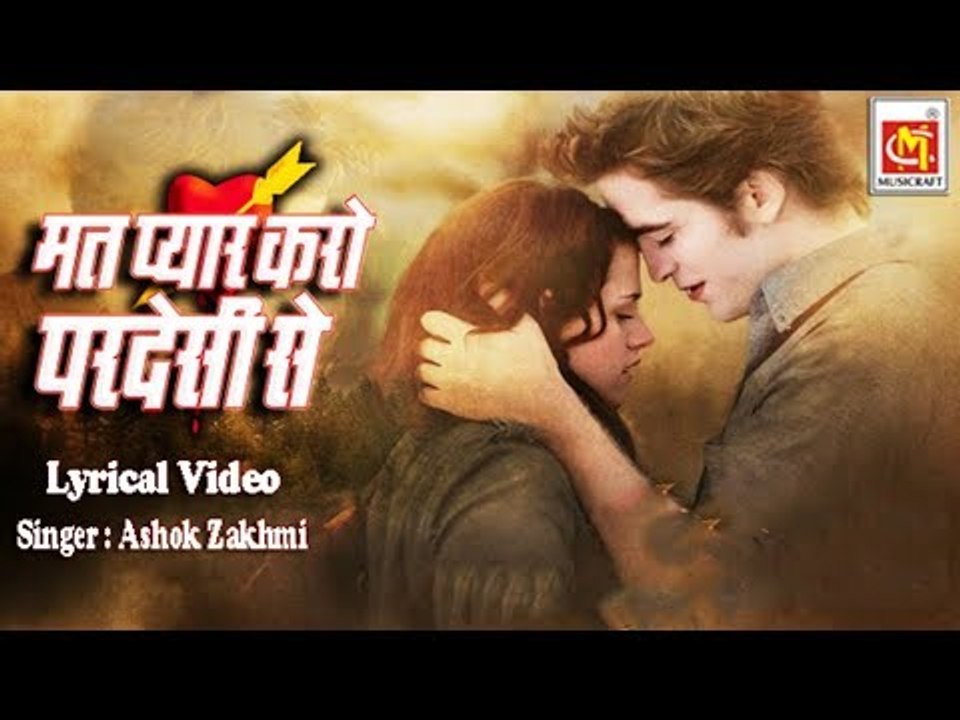 मत प्यार करो परदेसी से || Mat Pyar Karo Pardesi Se || With Lyrics ||  || Ashok Zakhmi || Musicraft