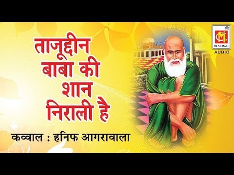 ताजुद्दीन बाबा की शान निराली है || Tajuddin Baba Ki Shan Nirali Hai || Qawwali by Hanif Aagrawala