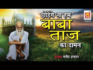 छोड़ेंगे ना हम बाबा ताज का दामन || Chodenge Na Ham Baba taj Ka Daman || Qawwali By Majid Irfan ||
