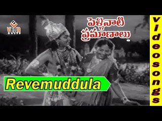 Pellinati Pramanalu Movie Songs || Revemuddula || ANR || Jamuna || Rajasulochana