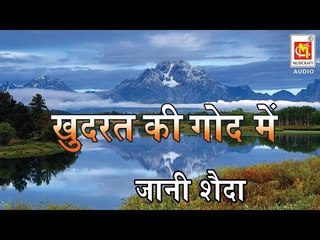 कुदरत की गोद में | Kudrat Ke Godh Mein | Qawwal : Jani Shaida | Audio Qawwali