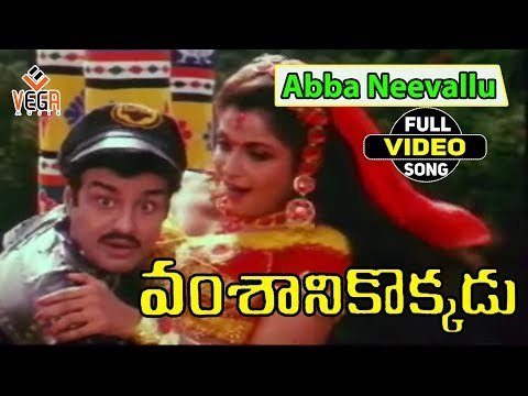 Vamsanikokkadu Movie Songs Abba Neevallu Balakrishna Ramya Krishna AamaniSong04 1