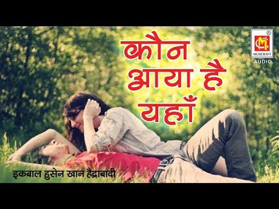 कौन आया है यहाँ || Kaun Aaya Hai Yahan || Qawwali By Eqbal husain Khan hyderabadi