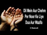 दिल में और चेहरे पर नूर के लिए दुआ और वज़ीफ़ा | Dil Mein Aur Chehre Per Noor Ke Liye Dua Aur Wazifa