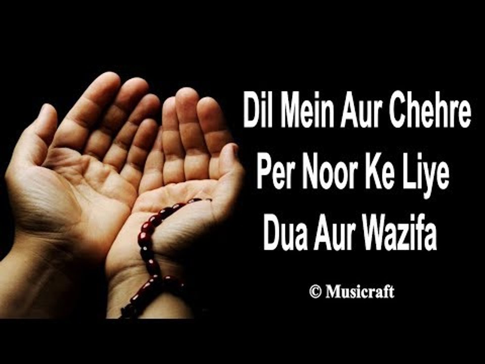 दिल में और चेहरे पर नूर के लिए दुआ और वज़ीफ़ा | D...