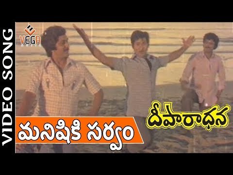 Deeparadhana Movie Songs Manishiki Sarvam Pranam Shobhan Babu Murali Mohan Mohan Babu