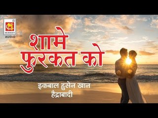 शाम ए फुरकत को || Shaam-E-furkat Ko  || Qawwali By Eqbal husain Khan hyderabadi