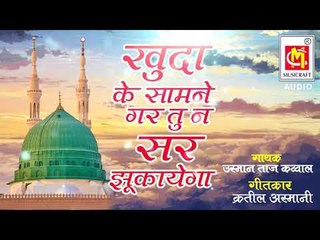 खुदा के सामने गर तू न सर झुकायेगा | Khuda Ke Samne Gar Tu Na Sar Jhukayega | Qawwal : Usman Taj