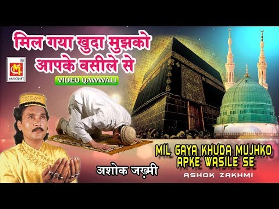 मिल गया खुदा मुझको आपके वसीले से Video Ashok Zakhmi Mil Gaya