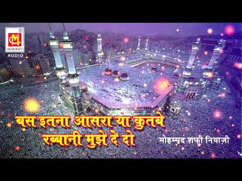 बस इतना आसरा या कुतबे रब्बानी मुझे देदो  | Bas Itna Aasra Ya Kutbe Rabbani  |  Shafi Niazi
