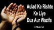 औलाद के रिश्ते के लिए दुआ और वज़ीफ़ा | Aulad Ke Rishte Ke Liye Dua Aur Wazifa | Dua