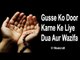 गुस्से को दूर करने के लिए दुआ और वज़ीफ़ा | Gusse Ko Door Karne Ke Liye Dua Aur Wazifa