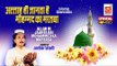 अल्ल्हा ही जनता है मुहम्मद का मर्तबा || Allah Janta Hai Mohammed Ka Martaba | Ashok Zakhmi