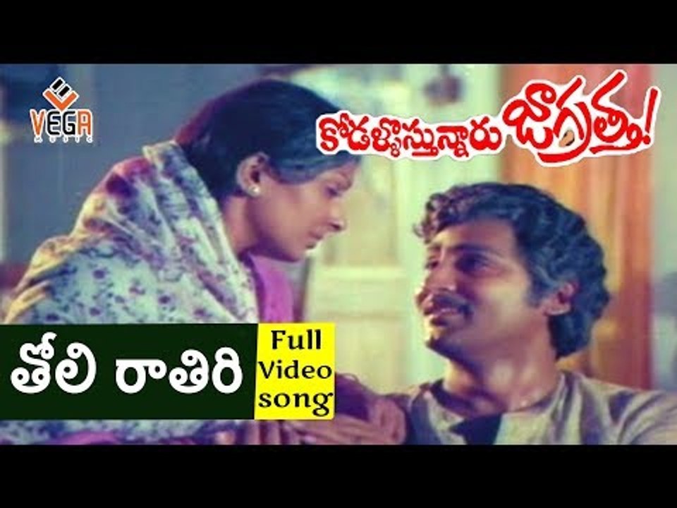 Kodallu Vastunnaru Jagratta Movie Songs || Toli Ratiri Nenadigina || Shoban Babu || Sharada