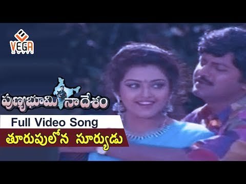 Punya Bhoomi Naa Desam Movie Songs || Toorupulona Suruyudu Velige || Babu Mohan || Meena