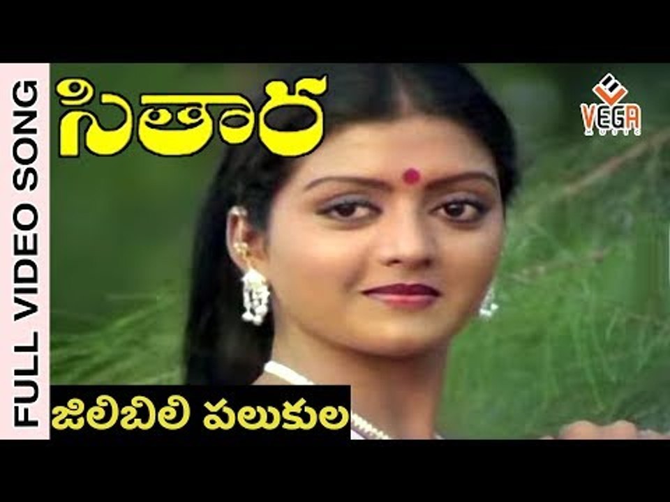 Jilibili Palukula Full Vidoe Song|   Sitara Movie |  Bhanupriya    Suman