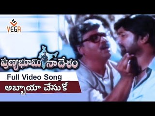 Punya Bhoomi Naa Desam Movie Songs || Abbaya Chesuko Pelli || Babu Mohan || Meena