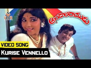 Andala Ramudu Movie Songs || Kurise Vennello || ANR || Latha
