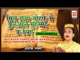 मिल गया तोहफे में कुरआन मुहम्मद के लिए  | Video Qawwali By Ashok Zakhmi | Mil Gaya Tohfe Mein Quraan