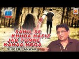 साहिल से खुदा हाफिज - गायक अनवर हुसैन | Sahil Se Khuda Hafiz Lyrical Video By Anwar Hussain