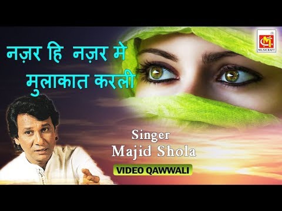नज़र हि नज़र में मुलाकात करली | Qawwali By Bade Majid Shola | Romantic Qawwali