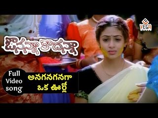 అనగనగనగా ఒక ఊర్లో ఉందో గోరింక ||  ఔనన్నా కాదన్న || Uday Kiran || Sada || Teja