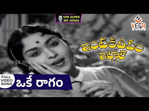 Intiki Deepam Illale Movie Songs | Oke Raagam | NTR | B.Saroja Devi | Jaggaiah | Girija