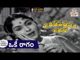 Intiki Deepam Illale Movie Songs | Oke Raagam | NTR | B.Saroja Devi | Jaggaiah | Girija