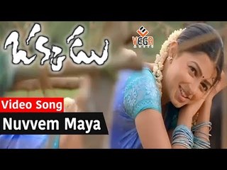 మహేష్ బాబు సూపర్ హిట్ సాంగ్ - Nuvvem Maya Chesavo Video Song II Okkadu Movie II Bhoomika || TVNXT