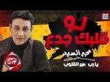 نجم السيد اغنية لو قلبك جدع 2019 NEGM ELSAYED - LW ALBK GAD3