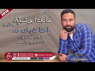 الاغنية دى هتحبوها اووووى ( احنا مش اى حد ) غناء عارف ابو شبكة السوهاجى 2019