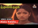 Alalu Kalalu Video Song - Seethakoka Chilaka Movie Song || Karthik & Aruna Mucherla || VegaMusic