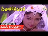 Maate Manthramu || Seethakoka Chilaka Movie || Karthik & Aruna  Mucherla || Vega Music