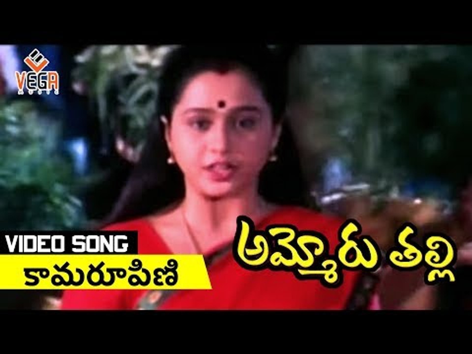 Ammoru Thalli  Movie Songs    Kamarupini    Roja    Devayani vega music