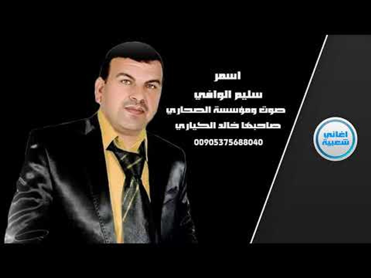 سليم الوافي اسمر اغاني سورية