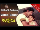 శోభన్ బాబు సూపర్ హిట్ సాంగ్స్   Neerenda Deepalu Full Video Song || Illalu Movie || Sridevi || TVNXT