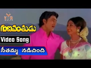 Seethamma Nadichindhi Song from Gunavanthudu Movie | Shobhan Babu | Anjali Devi