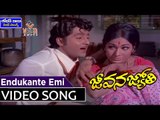 శోభన్ బాబు హిట్ సాంగ్స్ - Endukante Emi Cheppanu Video Song || Jeevana Jyothi | Sobhan Babu, Vanisri