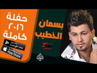 بسمان الخطيب -    حفلة كاملة 1   | اغاني عراقية