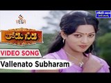 Thodu Needa Telugu Movie Songs || Vallenato Subharam || Sobhan Babu || Radhika