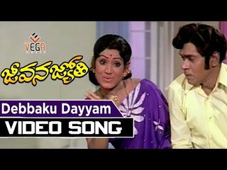 జీవన జ్యోతి మూవీ వీడియో సాంగ్స్   Debbaku Dayyam Video Song || Sobhan Babu, Vanisri || TVNXT