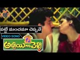 Patte Manchamma Cheppave||Abbai Gari Pelli Movie Songs || Suman || Simran || Sanghavi