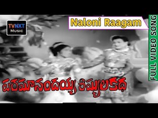 Paramanandayya Sishyula Katha Songs |  Naloni Raagam |   VEGA Music