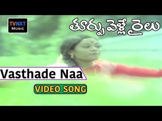 Toorpu Velle Railu Movie Songs | Vasthade Naa Raju Song | Mohan | Jyothi | VEGA Music