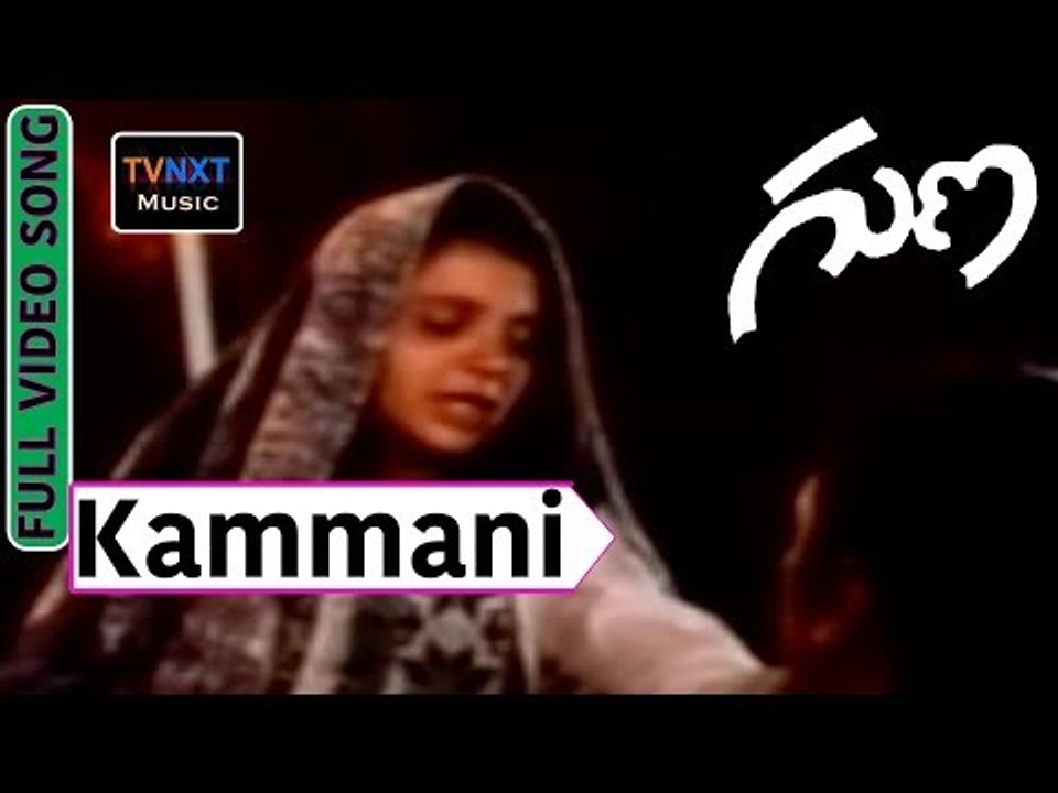 Guna Telugu Movie Song |  Kammani Ee Prema Song |  Kamal Haasan | Ilaiyaraaja | VEGA Music