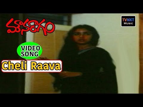 Mouna Raagam Movie Songs | Cheli Raava Song | Mohan | Revathi | VEGA Music