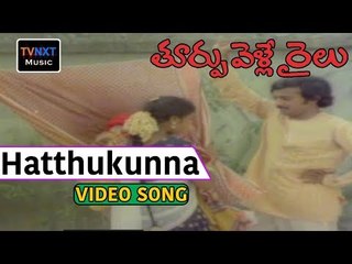 Toorpu Velle Railu Movie Songs | Hatthukunna  Toorpu Song | Mohan | Jyothi | VEGA Music