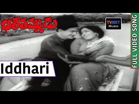 Bhale Tammudu Movie Songs | Iddhari Manasulu Song | NTR | KR Vijaya | Relangi | VRGA Musicv