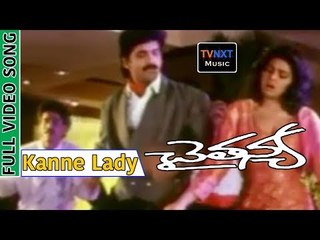 Chaitanya Movie Songs |  Kanne Lady Song | Nagarjuna | Gautami | VEGA Music